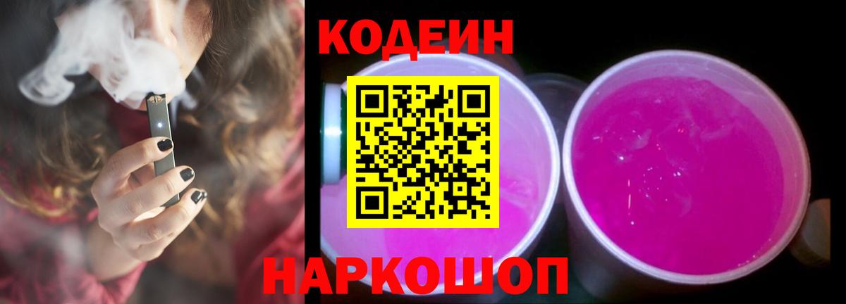 Солнечногорск  Кодеиновый сироп Lean Purple Drank  Вход с VPN 